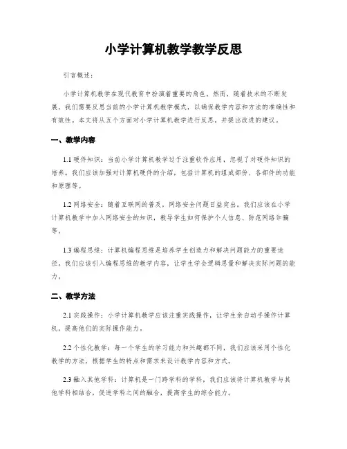 小学计算机教学教学反思
