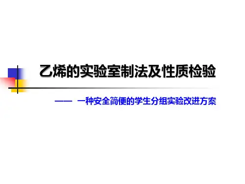 《乙烯的实验室制法及性质检验》说课课件(全国化学实验说课大赛获奖案例)