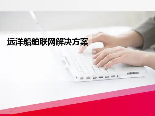 远洋船舶联网解决方案