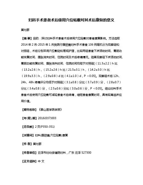 妇科手术患者术后使用穴位帖敷对其术后康复的意义
