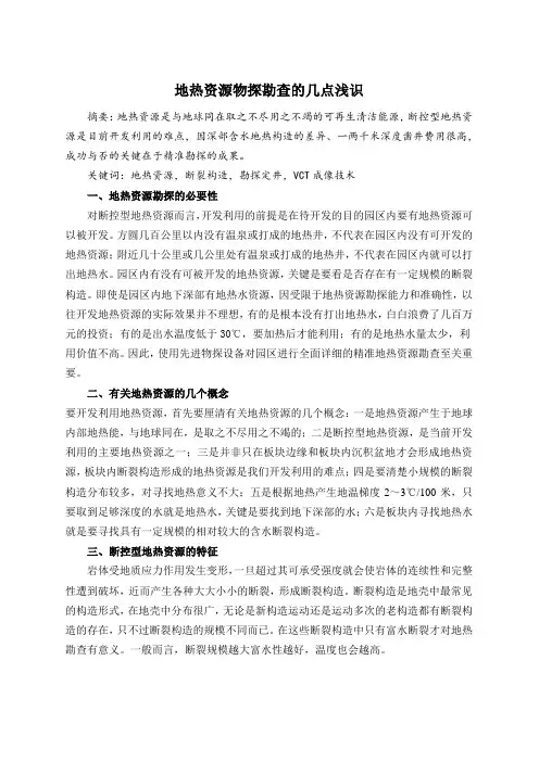 地热资源物探勘查的几点浅识