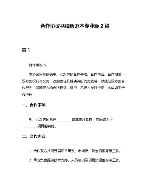 合作协议书模版范本专业版2篇