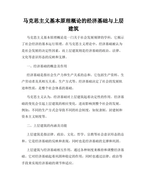 马克思主义基本原理概论的经济基础与上层建筑