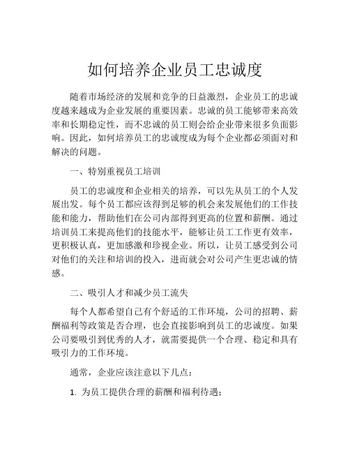 如何培养企业员工忠诚度