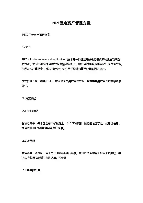 rfid固定资产管理方案