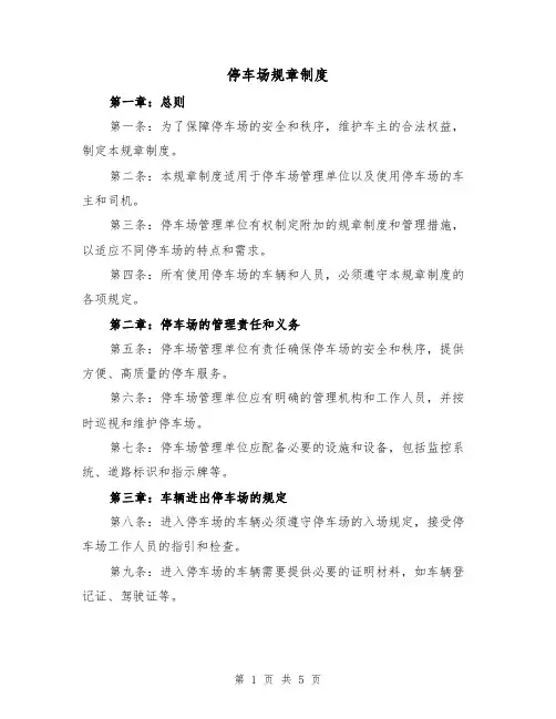 停车场规章制度（三篇）