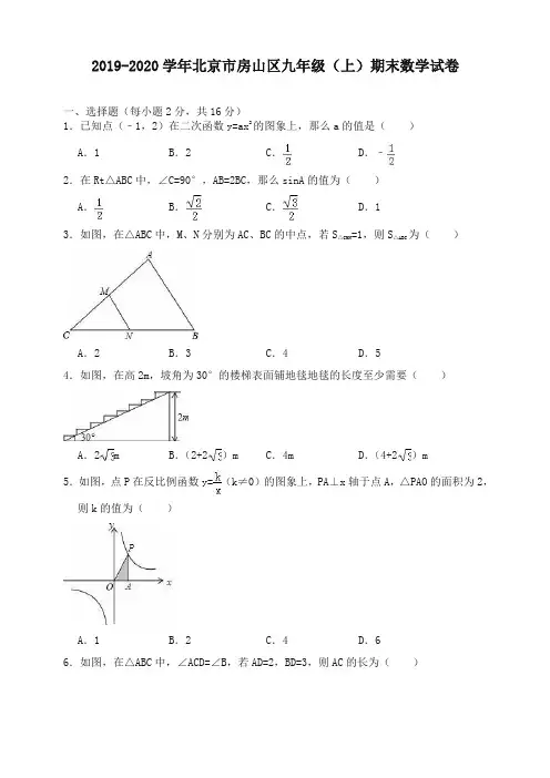 2019-2020学年北京市房山区九年级上册期末数学试卷(有答案)-最新精品