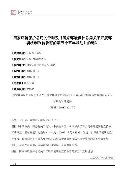 国家环境保护总局关于印发《国家环境保护总局关于开展环境法制宣