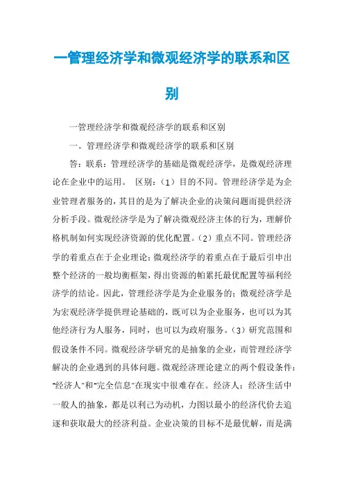 一管理经济学和微观经济学的联系和区别
