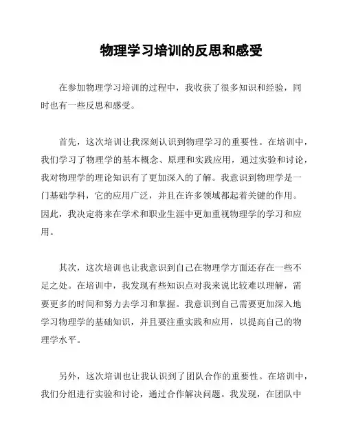 物理学习培训的反思和感受