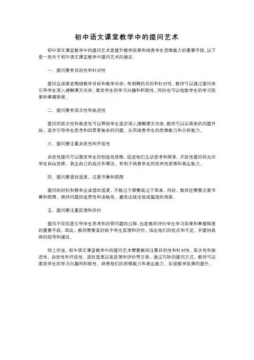 初中语文课堂教学中的提问艺术