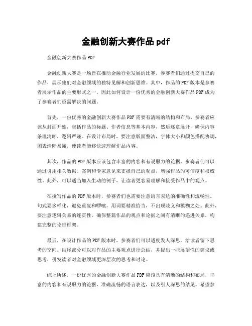 金融创新大赛作品pdf