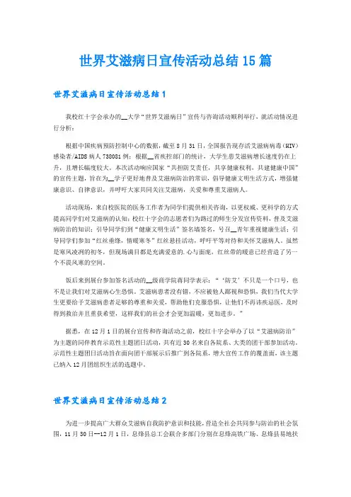 世界艾滋病日宣传活动总结15篇