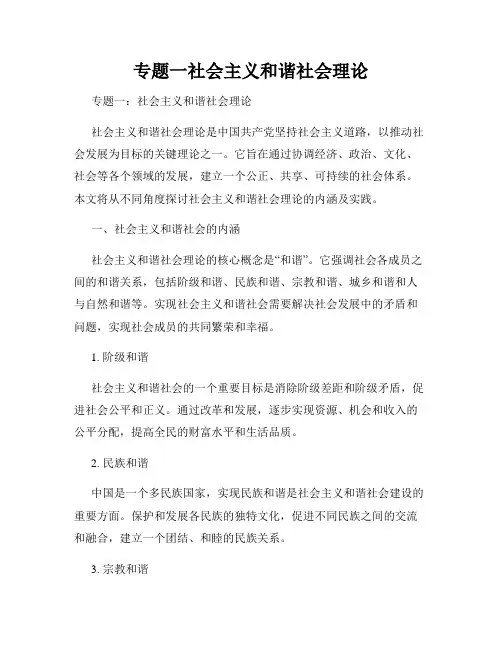 专题一社会主义和谐社会理论