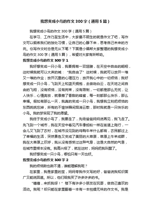 我想变成小鸟的作文300字（通用5篇）