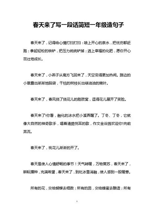 春天来了写一段话简短一年级造句子
