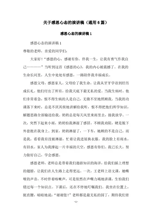 关于感恩心态的演讲稿(通用6篇)