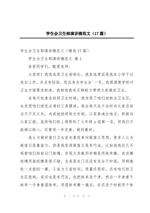 学生会卫生部演讲稿范文(17篇)