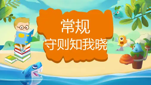 学守则守规范PPT课件