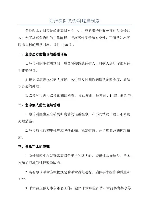 妇产医院急诊科规章制度