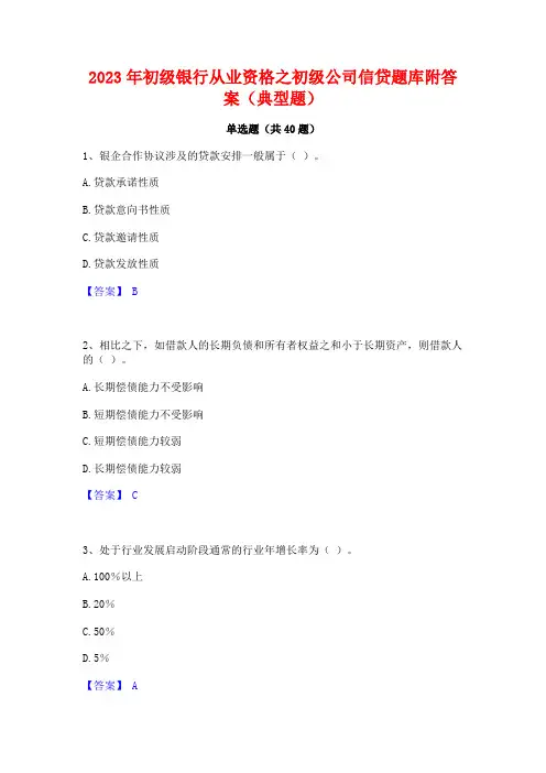 2023年初级银行从业资格之初级公司信贷题库附答案(典型题)