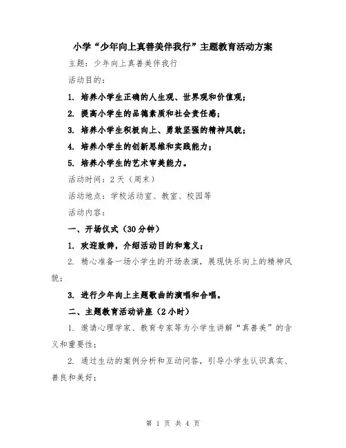 小学“少年向上真善美伴我行”主题教育活动方案