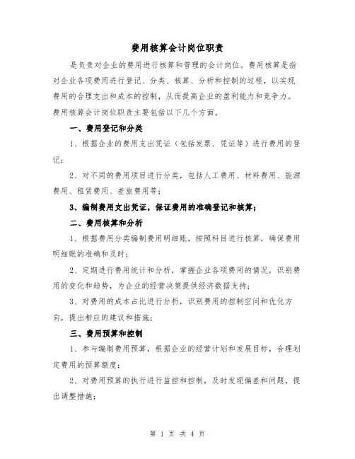 费用核算会计岗位职责（三篇）