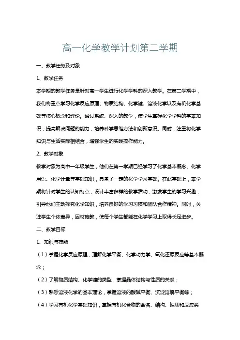 高一化学教学计划第二学期