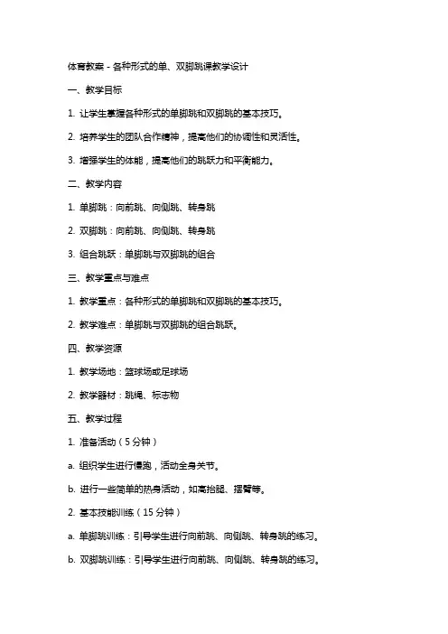 体育教案-各种形式的单、双脚跳课教学设计