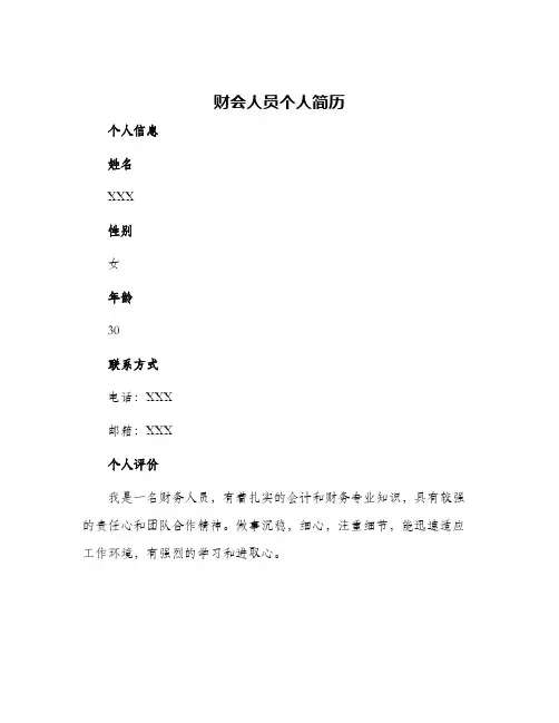 2024年财会人员个人简历