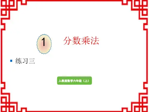 人教版小学六年级上册数学精品教学课件 分数乘法 练习三