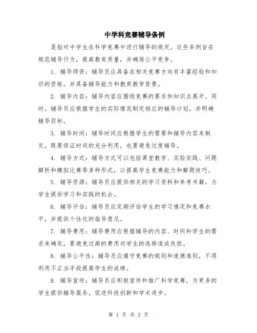 中学科竞赛辅导条例