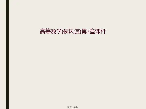 高等数学(侯风波)第2章课件