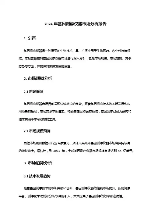 2024年基因测序仪器市场分析报告