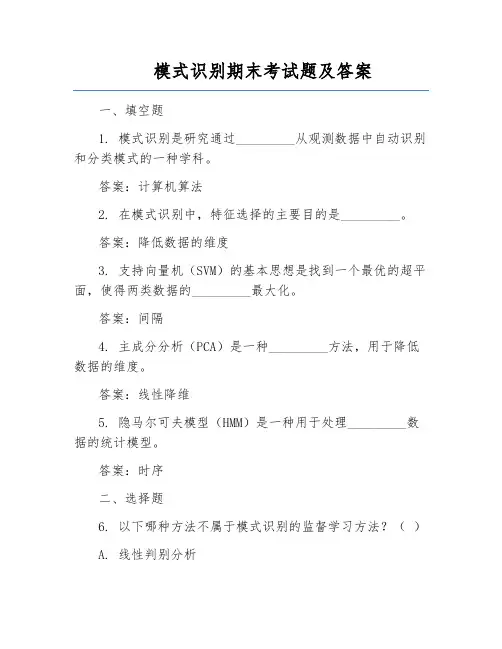 模式识别期末考试题及答案