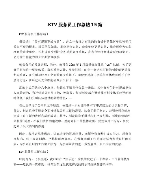 KTV服务员工作总结15篇