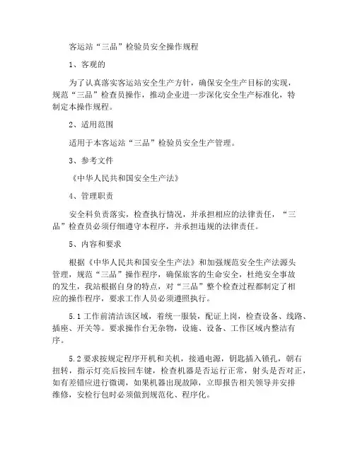 客运站“三品”检查员安全操作规程