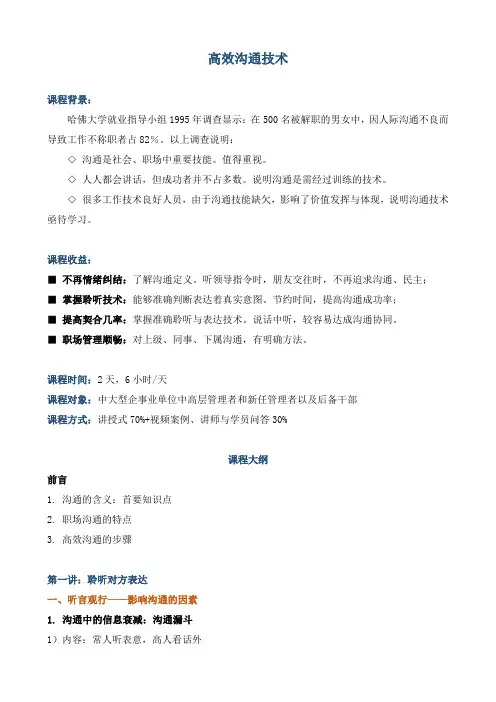 课程大纲《高效沟通技术》