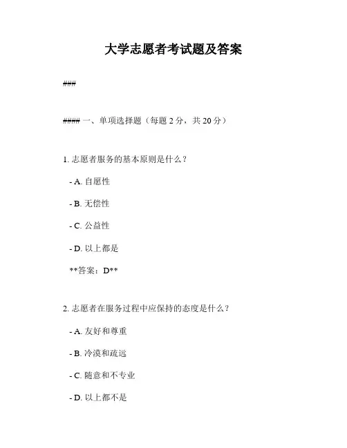 大学志愿者考试题及答案