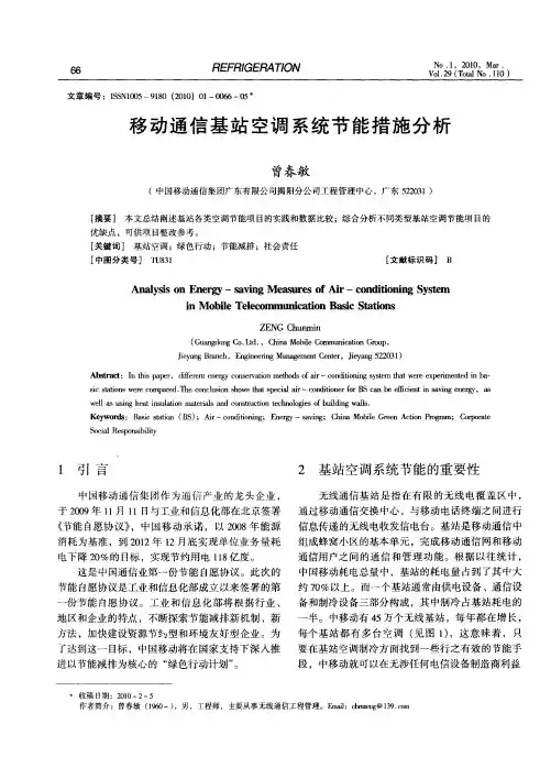 移动通信基站空调系统节能措施分析