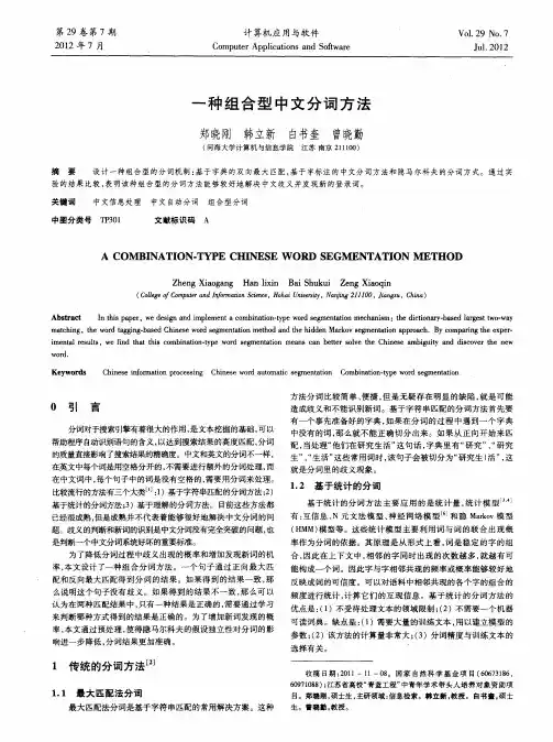 一种组合型中文分词方法