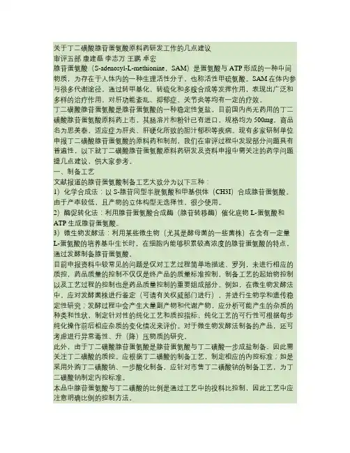 关于丁二磺酸腺苷蛋氨酸原料药研发工作的几点建议(精)