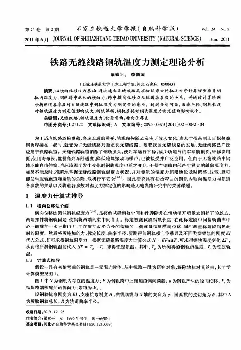 铁路无缝线路钢轨温度力测定理论分析