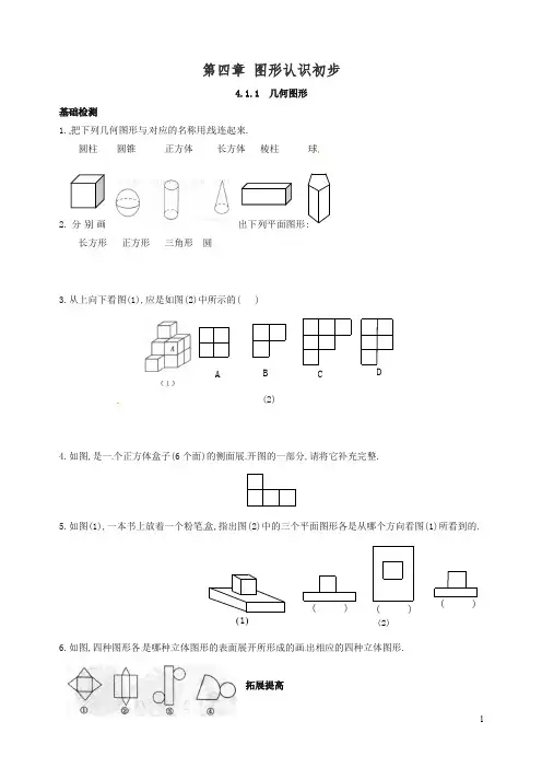 人教版七年级数学上册同步练习4.1.1 几何图形(含答案)-精品.doc