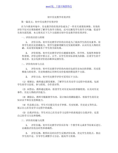 初中历史教学有效评价范文