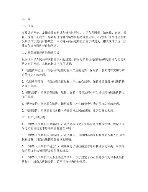 商品进销差价法律规定(3篇)
