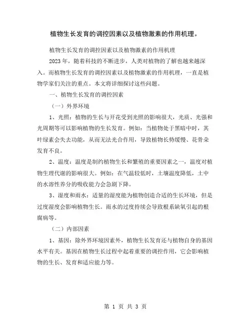 植物生长发育的调控因素以及植物激素的作用机理。