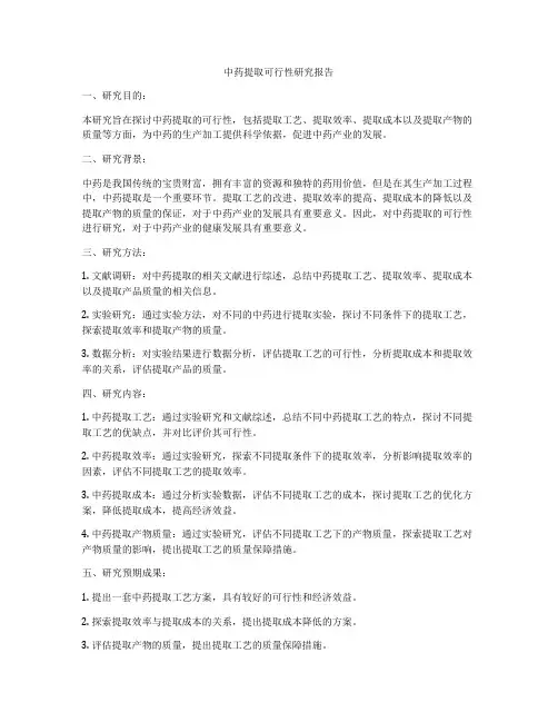 中药提取可行性研究报告