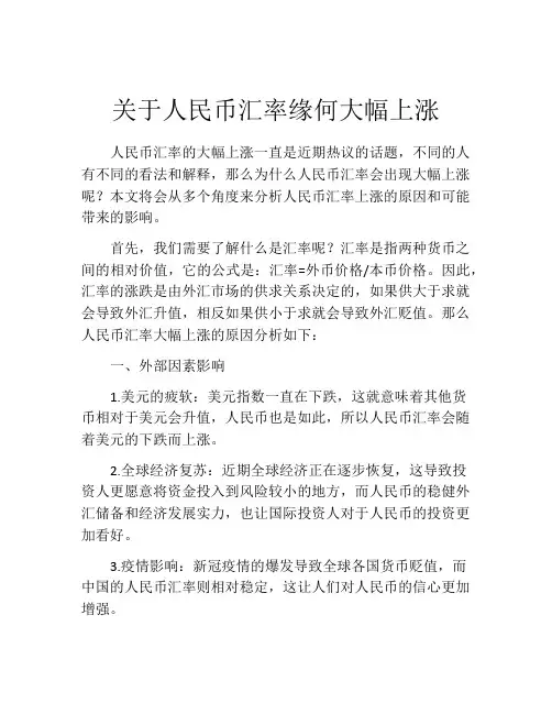 关于人民币汇率缘何大幅上涨