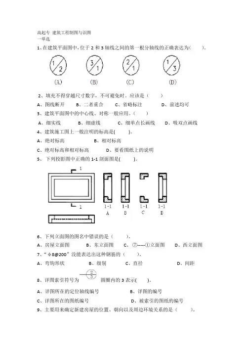 成人教育高起专《建筑工程制图与识图》期末考试复习题及参考答案